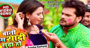 Bani Hum Shaadi Suda Ho Lyrics – Khesari Lal Yadav