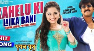 KAHELU KI LAIKA BANI LYRICS – PAWAN SINGH