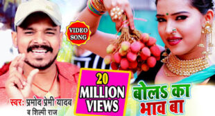 Bol Ka Bhav Ba Song Lyrics – Pramod Premi Yadav