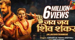 Jai Jai Shiv Shankar Lyrics – Khesari Lal Yadav (In Hindi)