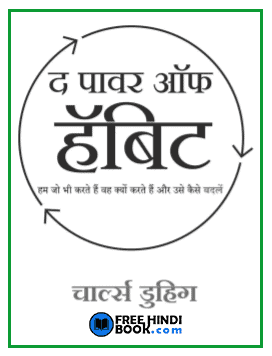 Download The Power of Habit (à¤¦ à¤ªà¥à¤µà¤° à¤à¤« à¤¹à¥à¤¬à¤¿à¤) PDF – FreeHindiBook