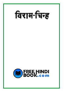 Viram Chinh ( à¤µà¤¿à¤°à¤¾à¤® à¤à¤¿à¤¨à¥à¤¹ ) Hindi PDF – Anchal