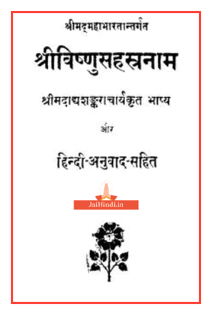 Shri Vishnu Sahastranam | à¤¶à¥à¤°à¥ à¤µà¤¿à¤·à¥à¤£à¥ à¤¸à¤¹à¤¸à¥à¤¤à¥à¤°à¤¨à¤¾à¤® Hindi PDF – JaiHindi