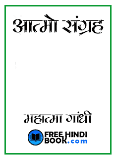 Aatmo Sangrah ( à¤à¤¤à¥à¤®à¥ à¤¸à¤à¤à¥à¤°à¤¹ ) Hindi PDF – Mahatma Gandhi