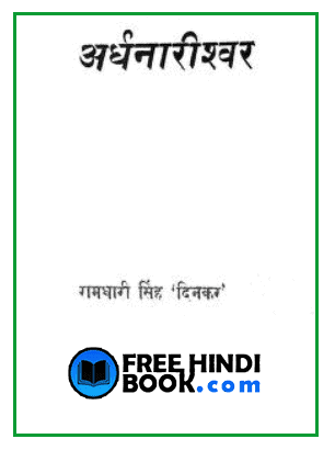 Ardhnarishwar ( à¤à¤°à¥à¤§à¤¨à¤¾à¤°à¥à¤¶à¥à¤µà¤° ) Hindi PDF – Ramdhari Singh Dinkar