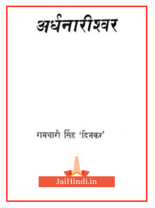Ardhnarishwar | à¤à¤°à¥à¤§à¤¨à¤¾à¤°à¥à¤¶à¥à¤µà¤° Hindi PDF – Ramdhari Singh Dinkar
