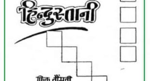 Download Hum Hindustani ( à¤¹à¤® à¤¹à¤¿à¤¨à¥à¤¦à¥à¤¸à¥à¤¤à¤¾à¤¨à¥ ) Hindi PDF