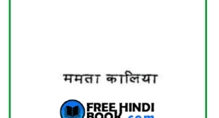 Download Prem Kahani ( à¤ªà¥à¤°à¥à¤® à¤à¤¹à¤¾à¤¨à¥ ) Hindi PDF – FreeHindiBook