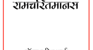 Valmiki Ramayan Aur Ramcharitmanas | à¤µà¤¾à¤²à¥à¤®à¥à¤à¤¿ à¤°à¤¾à¤®à¤¾à¤¯à¤£ à¤à¤° à¤°à¤¾à¤®à¤à¤°à¤¿à¤¤à¤®à¤¾à¤¨à¤¸ PDF