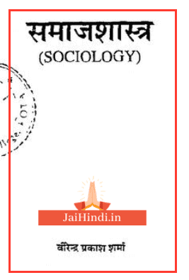 Sociology | à¤¸à¤®à¤¾à¤à¤¶à¤¾à¤¸à¥à¤¤à¥à¤° Hindi PDF – Viirendra Prakash Sharma