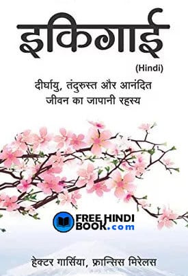 Download IKIGAI ( à¤à¤à¤¿à¤à¤¾à¤ ) Hindi PDF – FreeHindiBook