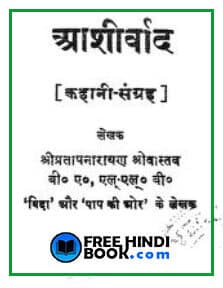 Download Aashirvad ( à¤à¤¶à¥à¤°à¥à¤µà¤¾à¤¦ ) Hindi PDF – Narayan Shrivastav