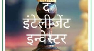 The Intelligent Investor ( à¤¦ à¤à¤à¤à¥à¤²à¤¿à¤à¥à¤à¤ à¤à¤¨à¥à¤µà¥à¤¸à¥à¤à¤° ) Hindi PDF – FreeHindiBook