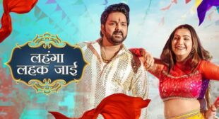 Lehenga Lehak Jaayi Lyrics – Pawan Singh