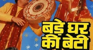 Bade Ghar Ki Beti Ke Nakhre Bade Lyrics – Bade Ghar ki Beti